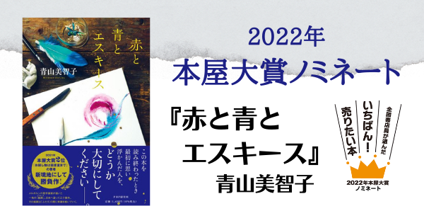 青山美智子著『赤と青とエスキース』が本屋大賞にノミネート！ | PHP研究所